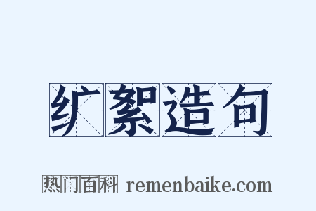 纩絮造句是什么意思的图片